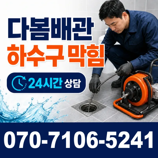 경기 양평군 양평읍 역전길 배수구뚫기 상담 이미지 2